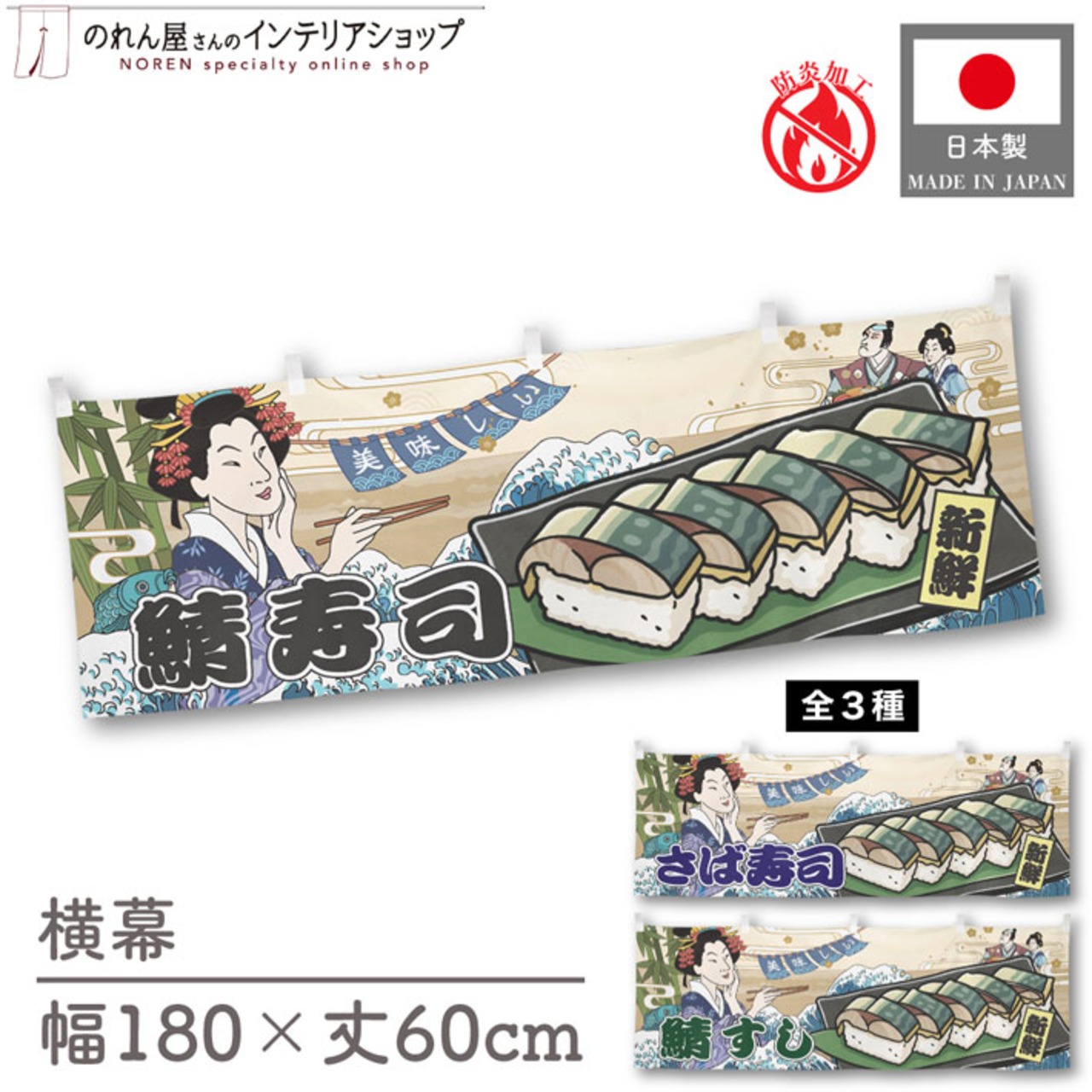 【受注生産】横幕 防炎 美味しい 鯖寿司/さば寿司/鯖すし Ukiyo-e Style 180×60cm