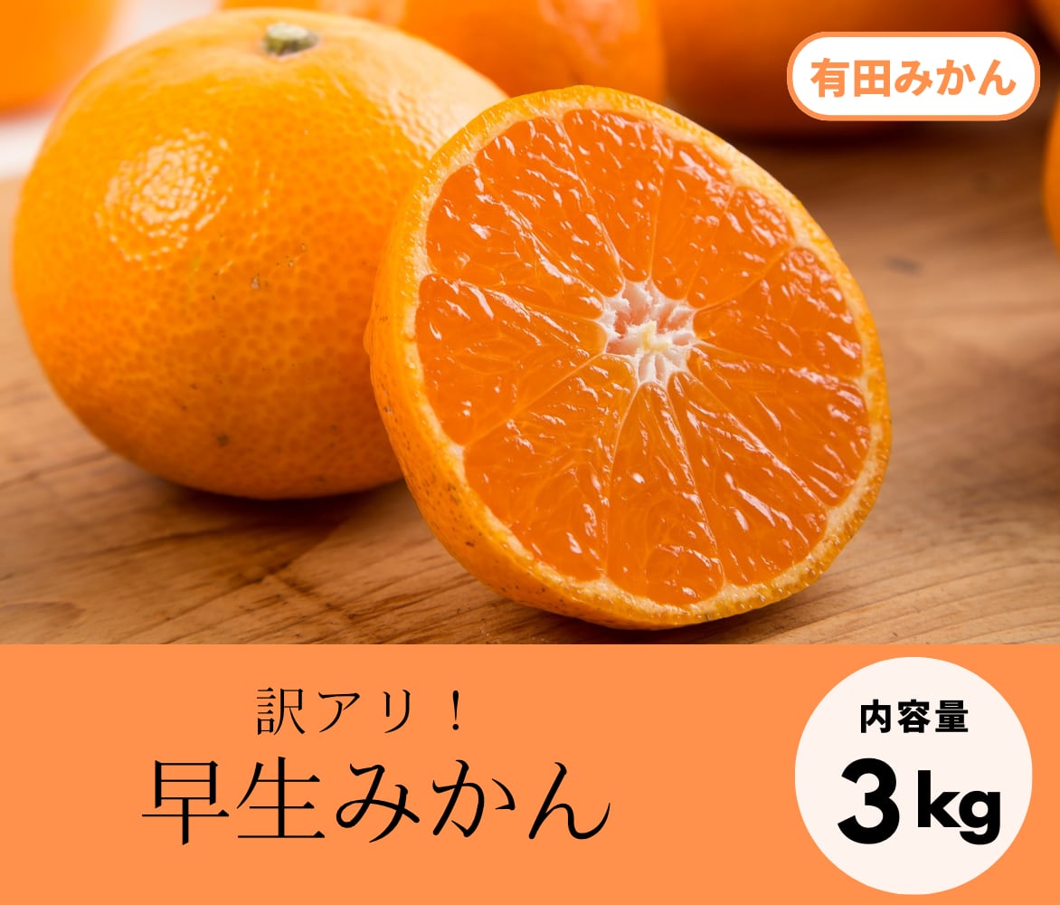 ※ご家庭用※早生みかん・3kg