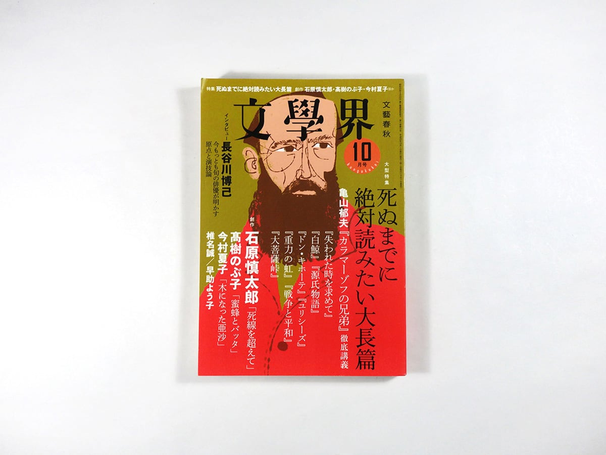 文學界 2017年10月号(今村夏子『木になった亜沙』ほか)