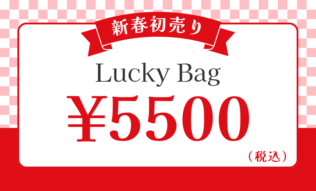 *2026年Lucky Bag*春待ちシリーズ