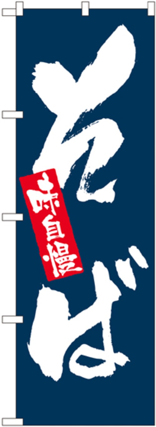 【販促用品】【のぼり】のぼり No.3370 そば 味自慢【4170012420】