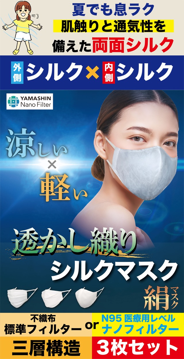 3枚SET【敏感肌の方も安心】透かし織りシルクマスク