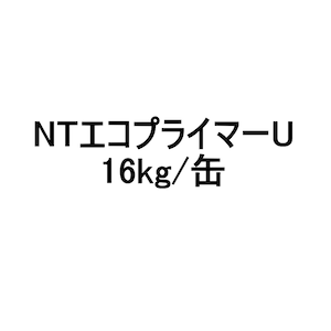 NTエコプライマーU 日本特殊塗料 16kg缶 特化則 有機則 非該当品