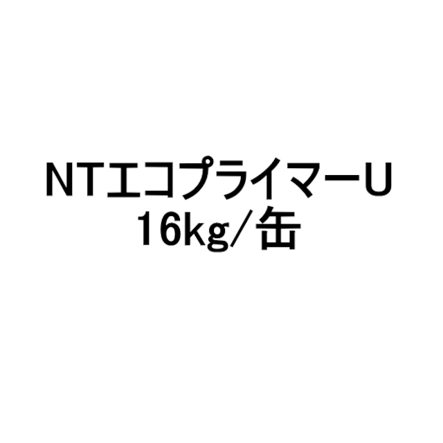 NTエコプライマーU 日本特殊塗料 16kg缶 特化則 有機則 非該当品