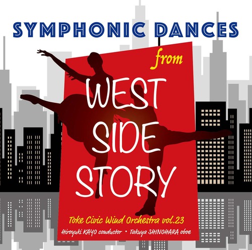 「ウエストサイドストーリー」より シンフォニック・ダンス／土気シビックウインドオーケストラ Vol.23（WKCD-0121）