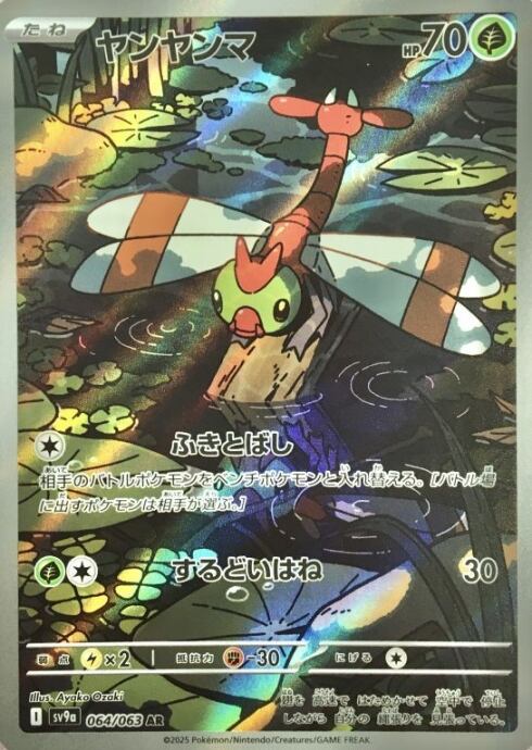 【Bランク】ヤンヤンマ(AR)