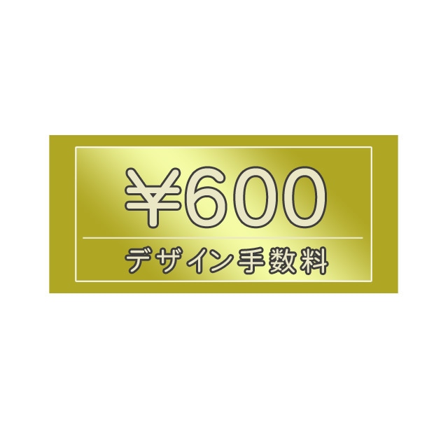 デザイン手数料　600円