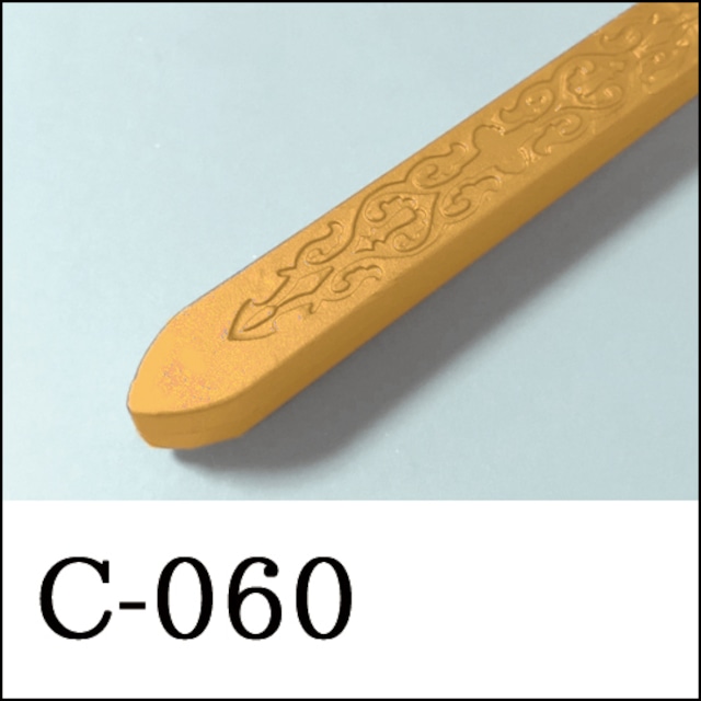【シーリングワックス／棒状封蝋スティック形】C-60・ハニーアンバー・蜂蜜金色・ゴールド・メタルパール