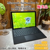 【極美品 2021年式】 Microsoft Surface Pro 7+ / 第11世代 Core i5-1135G7 / メモリ8GB / SSD128GB / 12.3インチ