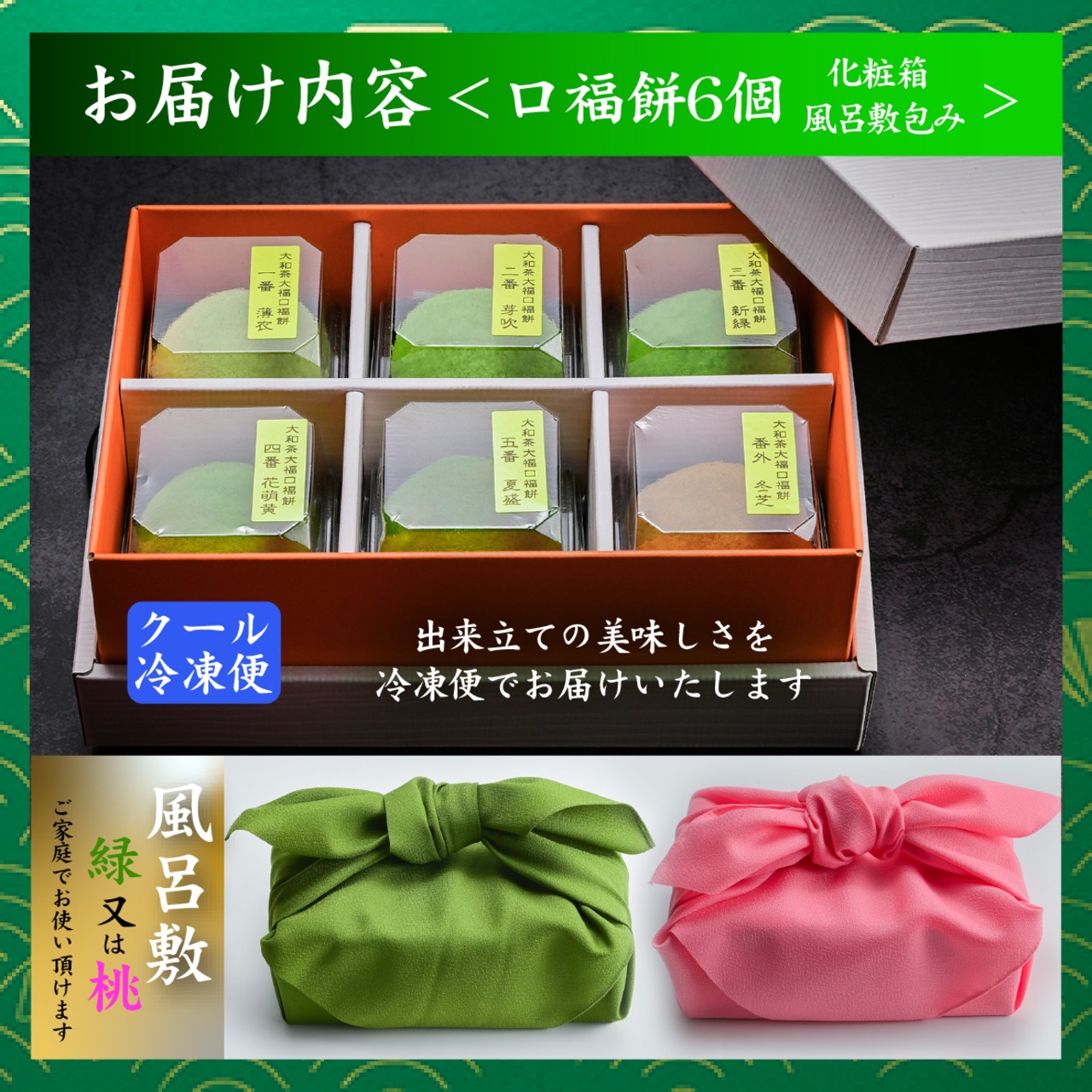 ＜風呂敷包み＞口福餅（6個入り・全種類詰め合わせ）