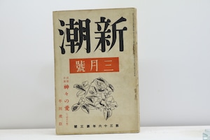 （雑誌）新潮　第36年第3号　昭和14年3月号　　平川虎臣「神々の愛(250枚)」　/　　　[31245]