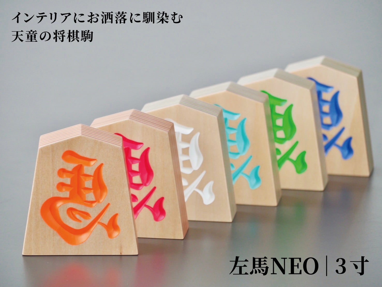 縁起物】 木製 左馬NEO｜3寸 | 佐藤工芸オンラインショップ