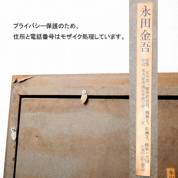 永田金吾・油絵・額入・No.170428-30・梱包サイズ160 | リサイクル