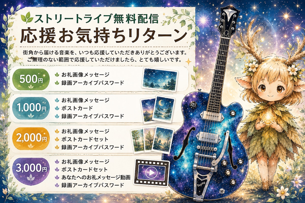 ストリートライブ無料配信 応援お気持ちリターン | ポケット宇宙ユニバース