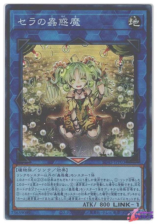 セラの蟲惑魔　[スーパー] [ランクA] [SD45-JPP03] [遊戯王]