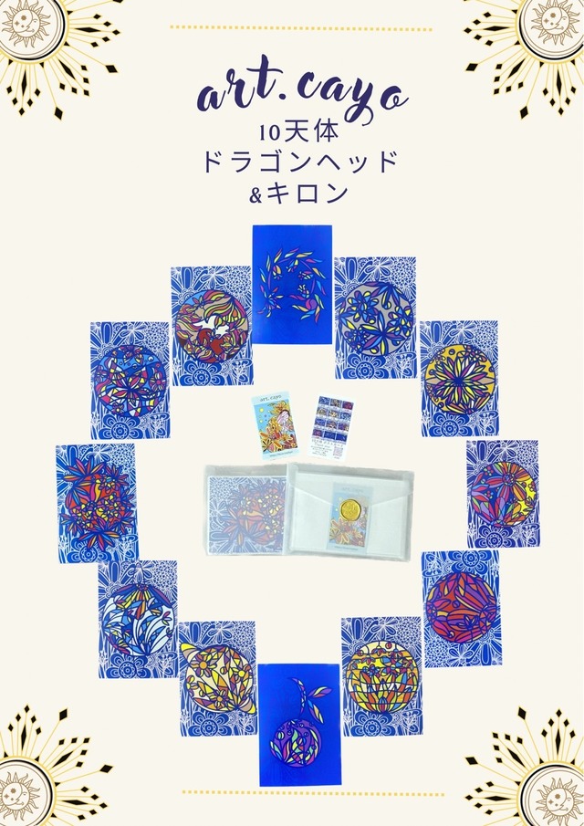 10天体ドラゴンヘッド&キロン ポストカードセット