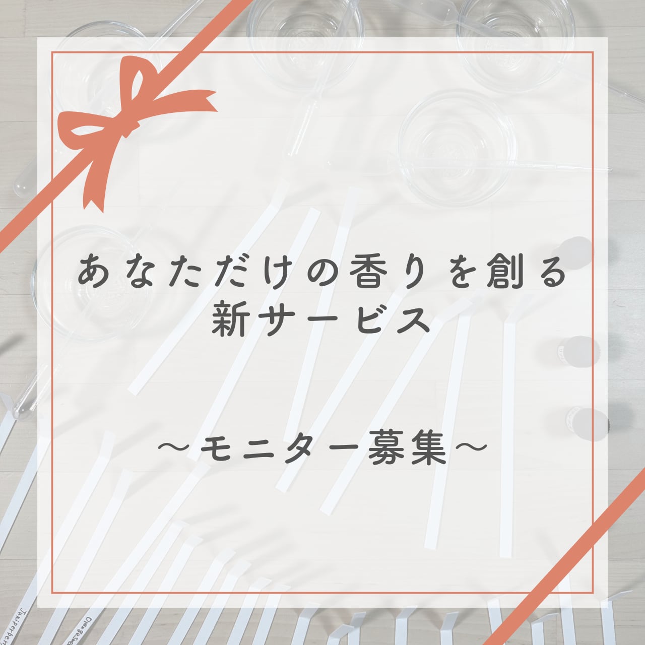 【モニター価格】オリジナルアロマ作成サービス