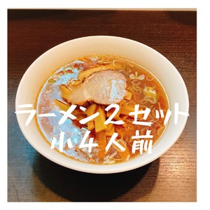 自宅で仕上げるラーメンセット冷凍真空パック ２セット（小４人前）