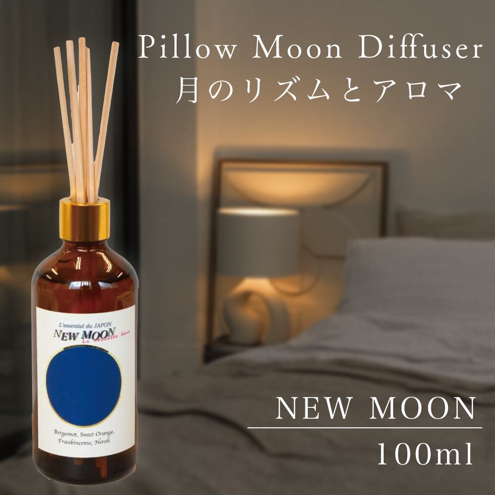 Pillow Moon Diffuser 】100ml 選べる 香り 月 満ち欠け リズム 新月