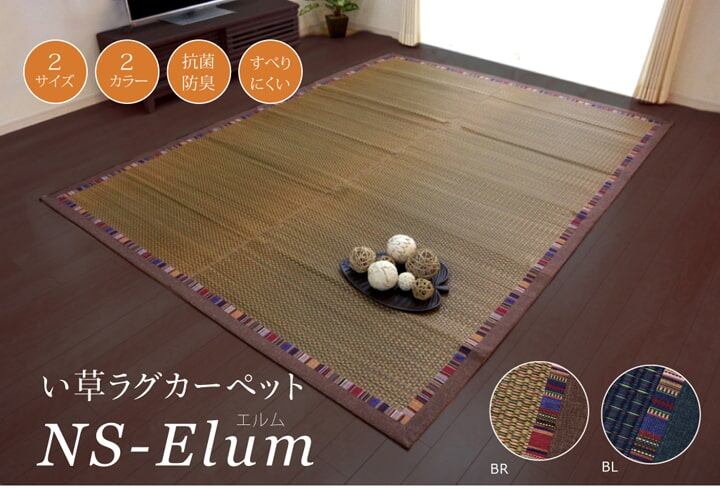 い草ラグ エルム 191×191cm