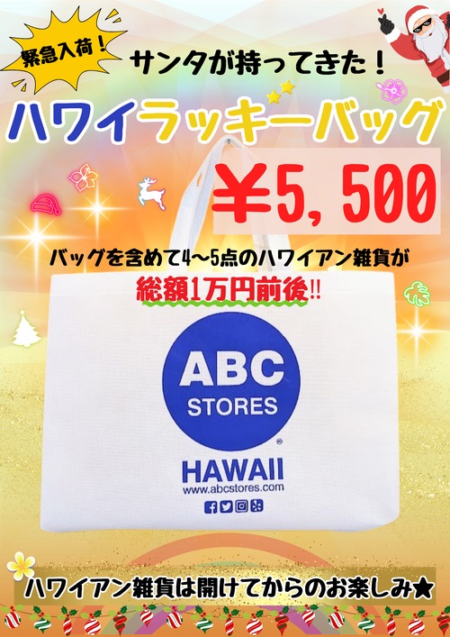 ②ハワイラッキーバッグ★★