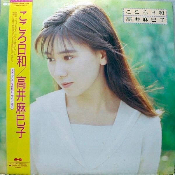 高井麻巳子 / こころ日和  [C28A0582] - 画像1