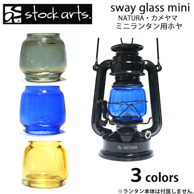 stockarts. ストックアーツ sway glass mini NATURA カメヤマランタン 共用