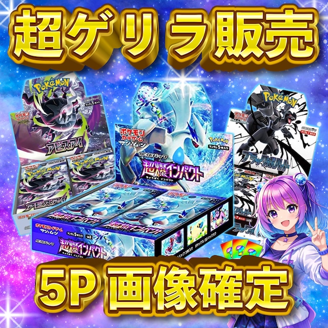 5P 超ゲリラ販売 ポケカ 超激アツ BOX画像確定 オリパ | オリパ