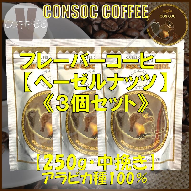 COFFEE　ブラウンストライプ　ヘーゼルナッツ　フレーバーコーヒー　ベトナムコーヒー　【250g×3個セット】　V-COFFEE　CONSOC　中挽き