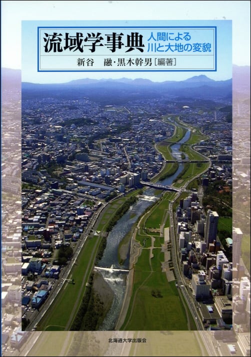 流域学事典ー人間による川と大地の変貌 | 北海道大学出版会