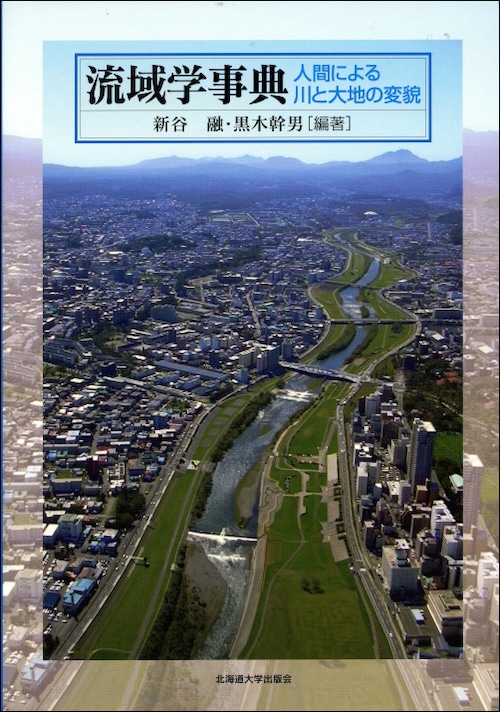 流域学事典ー人間による川と大地の変貌