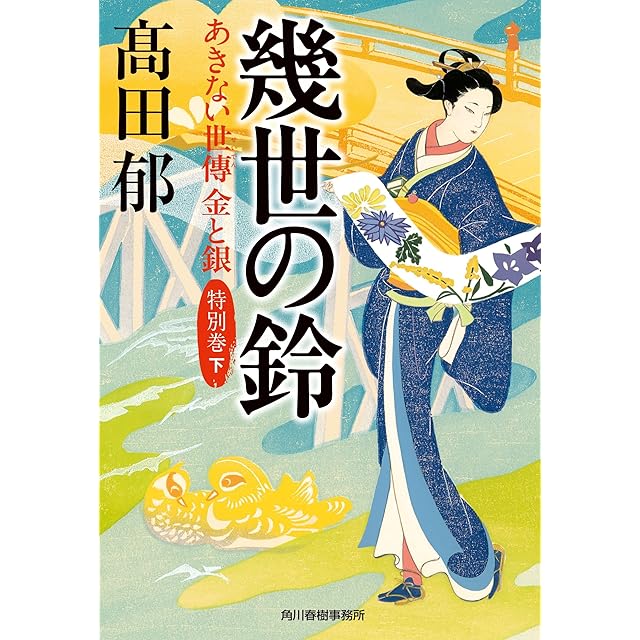 獄門島」 帯付 石坂浩二/帯写真 新カバー版 横溝正史 角川書店・角川