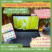 \ 公式ショップ限定価格❣️/ おすすめ《ハイスペック》ThinkPad L15 Gen2 Ryzen5 メモリ16GB SSD256GB ノートパソコン 安心サポート&3ヶ月保証付き