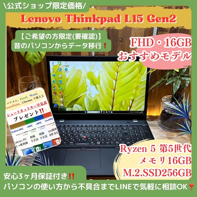 \ 公式ショップ限定価格❣️/ おすすめ《ハイスペック》ThinkPad L15 Gen2 Ryzen5 メモリ16GB SSD256GB ノートパソコン 安心サポート&3ヶ月保証付き \ 公式ショップ限定価格❣️/ おすすめ《ハイスペック》ThinkPad L15 Gen2 Ryzen5 メモリ16GB SSD256GB ノートパソコン 安心サポート&3ヶ月保証付き