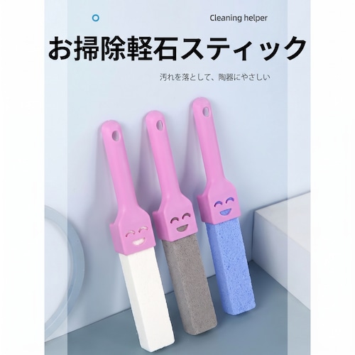 【お得な3本セット】洗剤いらずで削り落とす お掃除スティック 軽石クリーナー|焦げ落とし 水垢 尿石 黄ばみ 五徳 IH天板 トイレ シンク 洗面台 ハンドル付き