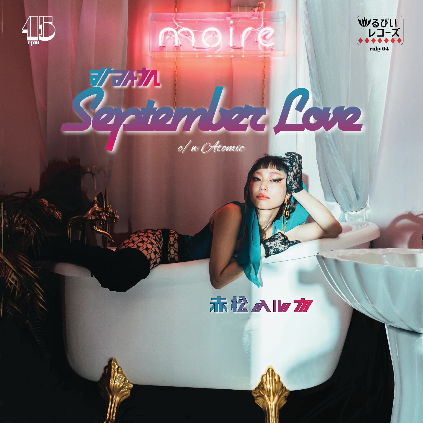 赤松ハルカ - すみれ September Love 7インチレコード （黒盤) | るび