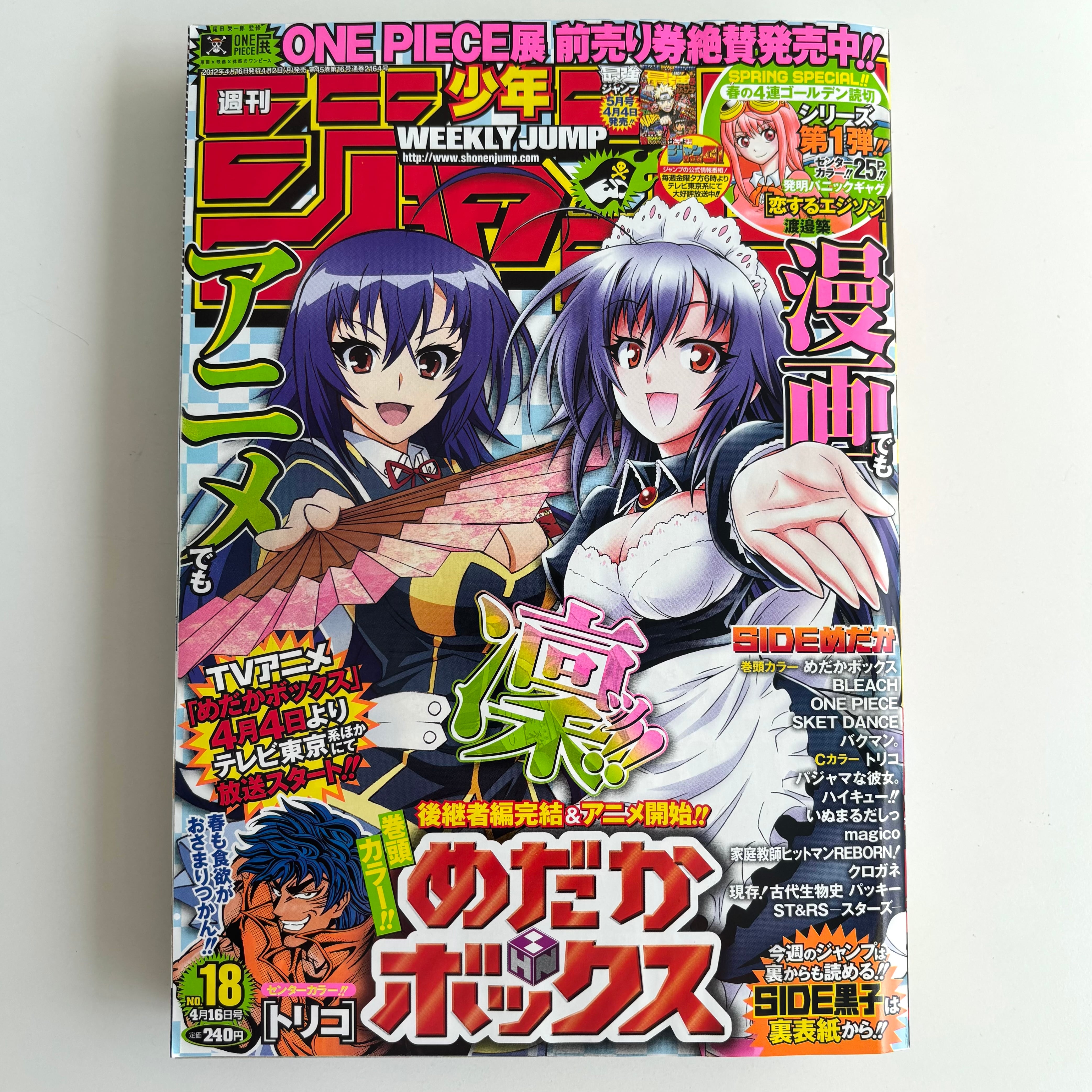 週刊少年ジャンプ 2012年 18号 集英社 めだかボックス 黒子のバスケ W