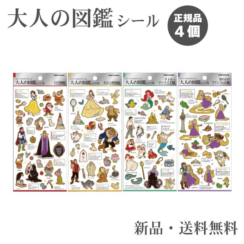大人の図鑑シール ディズニー プリンセス ステッカー シール カミオ
