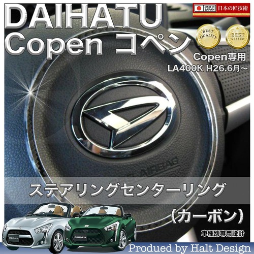 ダイハツ Copen コペン H27.H26～ 専用 ステアリングセンターリング カーボン 4560444173617