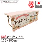 【受注生産】テーブルクロス 防炎トロマット 手作りドーナツ 135×180cm 52748