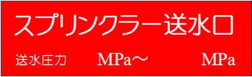 スプリンクラー送水口　送水圧力MPa〜MPa  アクリル　G018