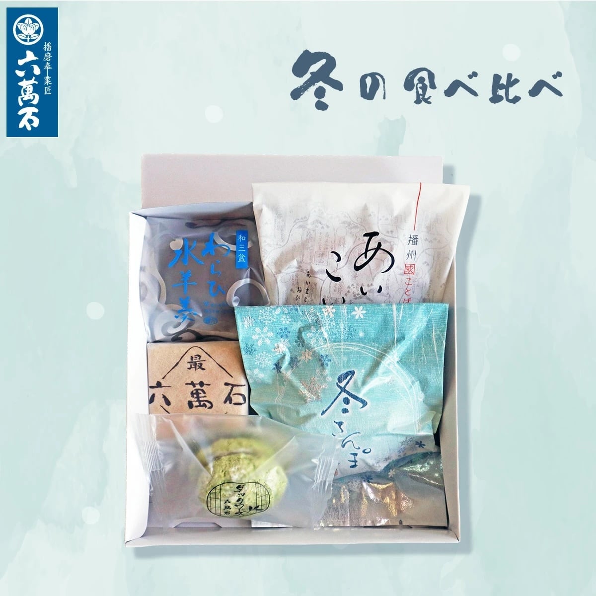 「冬の食べ比べ」5種 詰め合わせ #冬限定#お供え#ギフト#和菓子#お取り寄せ#土産#プレゼント#進物