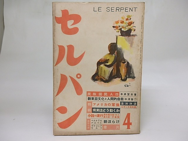 セルパン　99号　昭和14年4月号　満洲詩選　/　　　[18466]