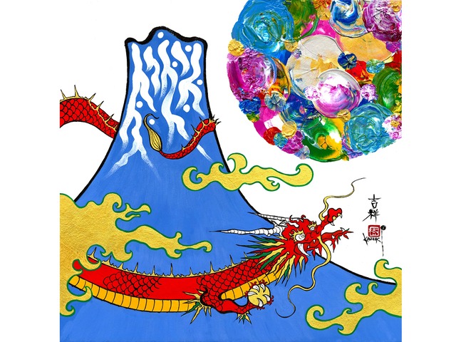 吉兆富士龍図　（大）