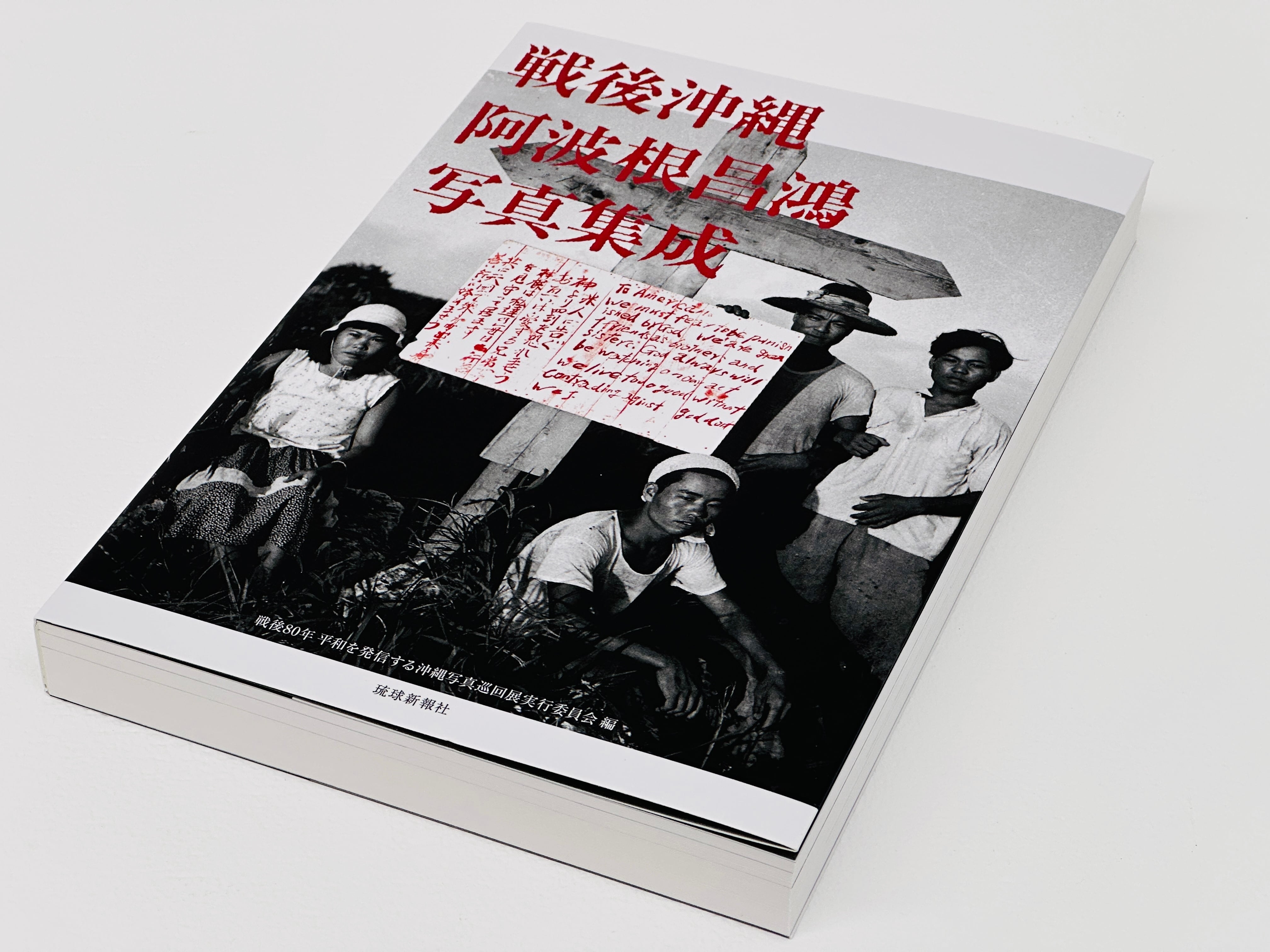 図録｜戦後沖縄阿波根昌鴻写真集成 | rougheryet