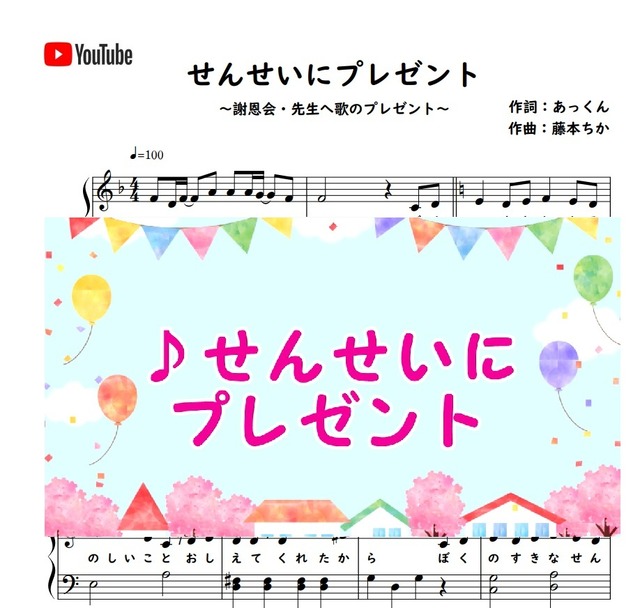 せんせいにプレゼント 卒園ソング 謝恩会 歌のサプライズプレゼント ピアノ楽譜 藤本ちか 幼児音楽 楽譜 音源データ