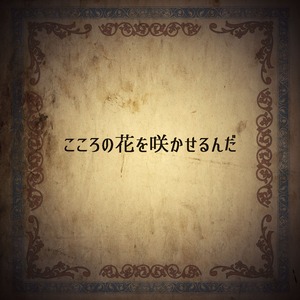 Bulb～ココロ王国の球根～