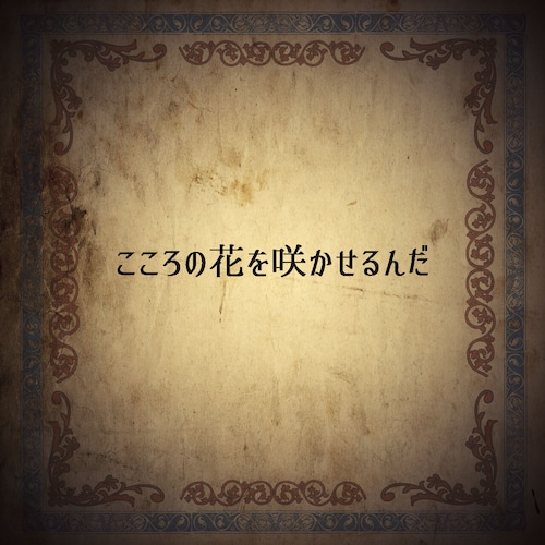 Bulb~ココロ王国の球根~