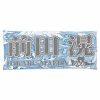 前田滉選手ファンコラボ応援タオル　【ボートレース 競艇】タオル