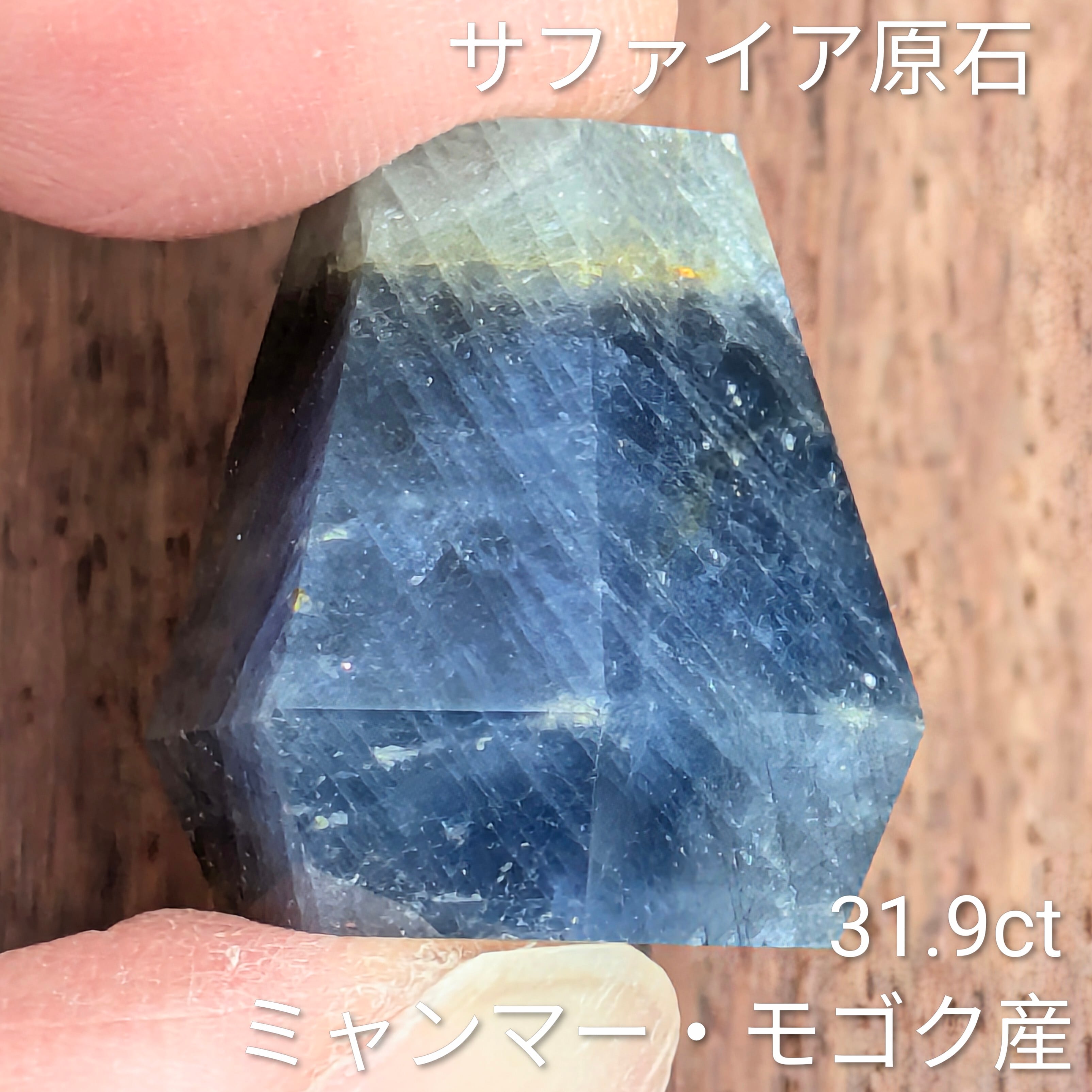 サファイア原石【31.9ct】PRO208612 | Gem's Subculture